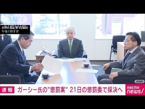 21日に懲罰案を採決へ　国会欠席のガーシー氏巡り(2023年2月16日)