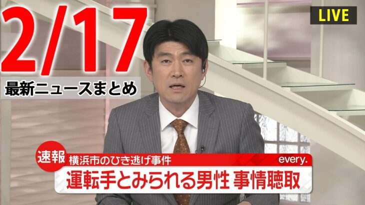 【ニュースライブ】最新ニュースと生活情報（2月17日）――THE LATEST NEWS SUMMARY（日テレNEWS LIVE）