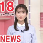 【ニュースライブ】最新ニュースと生活情報（2月18日）――THE LATEST NEWS SUMMARY（日テレNEWS LIVE）