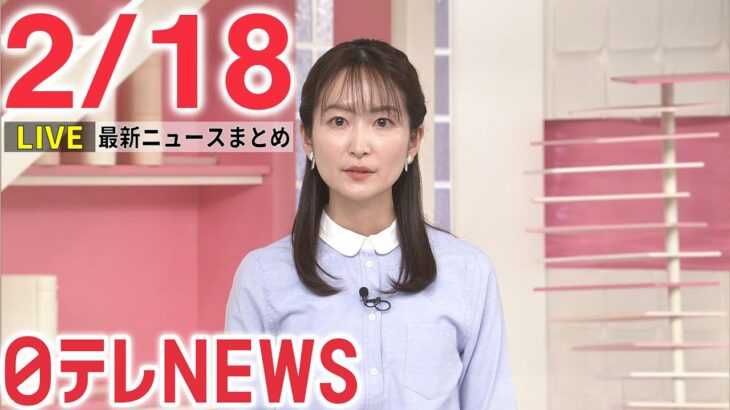 【ニュースライブ】最新ニュースと生活情報（2月18日）――THE LATEST NEWS SUMMARY（日テレNEWS LIVE）