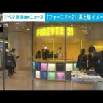 「フォーエバー21」が日本再上陸　プロカメラマンと“ファッションチェック”も(2023年2月20日)