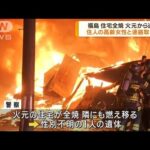 福島　住宅など2軒焼ける　火元の住宅から1人の遺体(2023年2月21日)