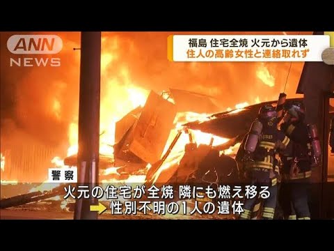 福島　住宅など2軒焼ける　火元の住宅から1人の遺体(2023年2月21日)