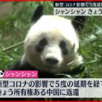 【シャンシャン】上野動物園をあとに 21日中国に返還