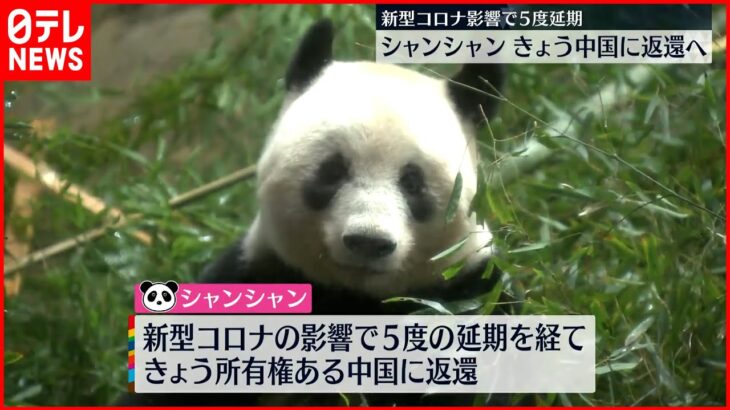 【シャンシャン】上野動物園をあとに 21日中国に返還