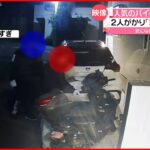 【バイク”窃盗”】2人がかりでわずか1分の犯行　防犯カメラに一部始終