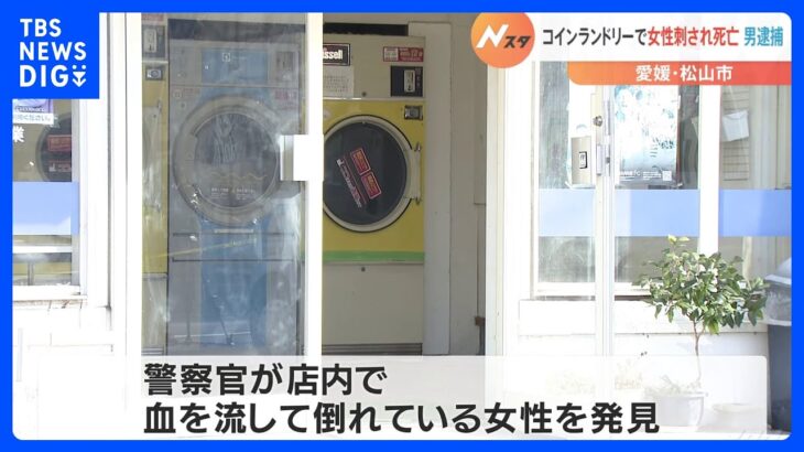 コインランドリーで女性刺され死亡 21歳の男を逮捕　愛媛・松山市｜TBS NEWS DIG