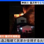 木造2階建ての民家が全焼する火事　男性1人死亡　神奈川・藤沢市｜TBS NEWS DIG