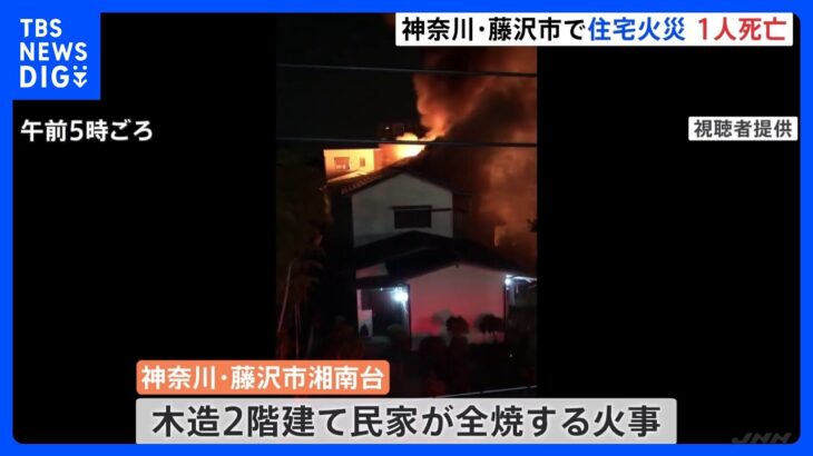 木造2階建ての民家が全焼する火事　男性1人死亡　神奈川・藤沢市｜TBS NEWS DIG