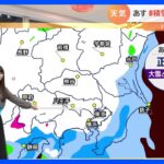 【2月10日 関東の天気】雪予報　交通機関に影響も｜TBS NEWS DIG