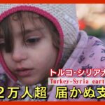 【トルコ・シリア大地震】死者2万1000人超　「72時間」が経過 「奇跡の救出劇」はすべての町で起きるわけではない【関連ニュースまとめ】ANN/テレ朝