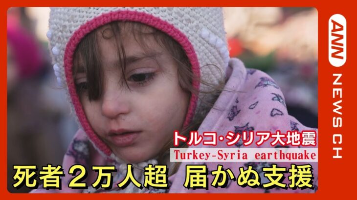 【トルコ・シリア大地震】死者2万1000人超　「72時間」が経過 「奇跡の救出劇」はすべての町で起きるわけではない【関連ニュースまとめ】ANN/テレ朝