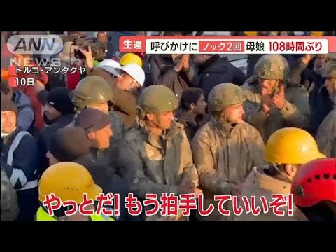 トルコ大地震　呼びかけに“ノック2回”　108時間ぶり母娘生還…観光地で“地盤沈下”(2023年2月13日)