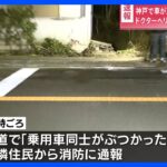 乗用車2台が正面衝突　1歳女児が重傷　子ども3人含む6人が病院に　神戸市北区｜TBS NEWS DIG