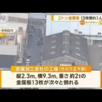 工場で立てかけ“2トン金属板”　13枚が次々倒れ…巻き込まれた1人死亡　大阪・岸和田(2023年2月7日)