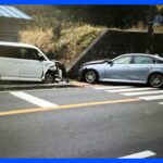 乗用車2台が正面衝突　1歳女児が重体　子ども3人含む6人が病院に　神戸市北区｜TBS NEWS DIG