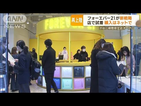 「フォーエバー21」日本に4年ぶり再上陸　“新戦略”は…店舗で試着　購入はネットで(2023年2月21日)