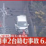 【速報】軽乗用車2台が事故…1人重傷、5人軽傷　埼玉・越谷市