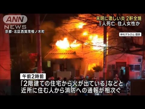 未明に2軒全焼　1人死亡　住人の89歳女性か　京都市(2023年2月20日)