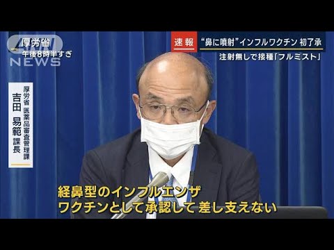 対象年齢は2歳以上19歳未満…点鼻インフルワクチン　国内初承認(2023年2月27日)