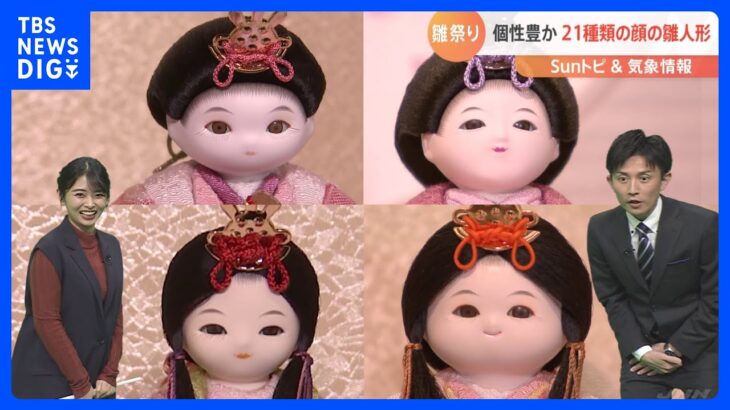 個性豊か！ 21種類の顔を持つ雛人形【SUNトピ】｜TBS NEWS DIG