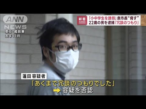 「小中学生を誘拐」明石市長脅した疑い　22歳男逮捕(2023年2月20日)