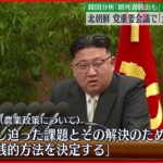 【北朝鮮】2か月で2度目の重要会議開催　食糧難“深刻化”か