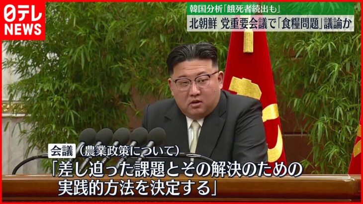 【北朝鮮】2か月で2度目の重要会議開催　食糧難“深刻化”か