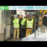 カナダの託児所にバス突っ込み子ども2人死亡(2023年2月9日)