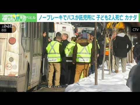 カナダの託児所にバス突っ込み子ども2人死亡(2023年2月9日)