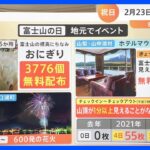 令和初の一般参賀 「天皇誕生日」2月23日は様々な記念日が！“富士山”や“工場夜景”も！？｜TBS NEWS DIG