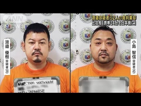 容疑者2人の裁判棄却　比法相「携帯24台を日本側に」(2023年2月7日)