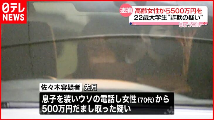 【22歳の女逮捕】高齢女性から500万円を詐取か 報酬は“アイドルの追っかけ”に使う さいたま市