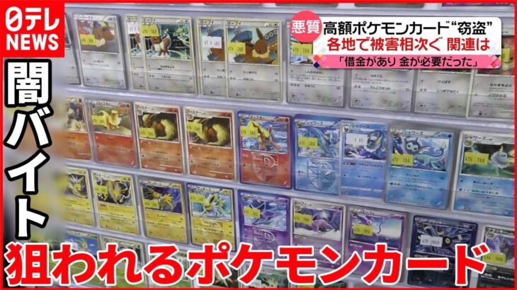 【男ら2人逮捕】ポケモンカード約2660万円相当を“窃盗” 「闇バイトに応募して…」