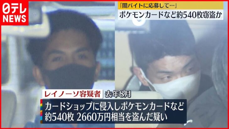 【男2人逮捕】ポケモンカードなど約2660万円相当窃盗か 東京・千代田区