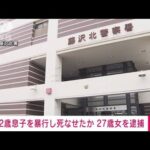 2歳の息子を暴行し死亡させたか　27歳の母親を逮捕　神奈川・藤沢市(2023年2月21日)