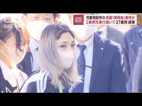 児相の保護“解除後”虐待か…2歳児暴行疑い　27歳の母親逮捕(2023年2月21日)