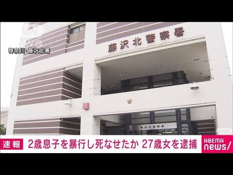 2歳の息子を暴行し死亡させたか　27歳の母親を逮捕　神奈川・藤沢市(2023年2月21日)