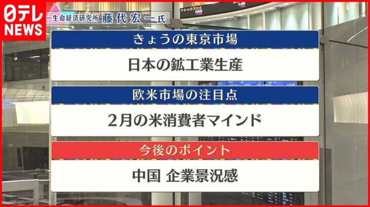 【2月28日の株式市場】株価見通しは？　藤代宏一氏が解説