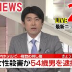 【ニュースライブ】最新ニュースと生活情報（2月3日）――THE LATEST NEWS SUMMARY（日テレNEWS LIVE）