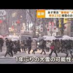 あす　東京で“警報級”大雪も　23区でも積雪の恐れ　予報士「昼前から降り出しそう」(2023年2月9日)