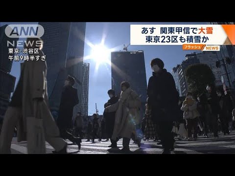 関東甲信で警報級の大雪の恐れ　東京23区内でも積雪か(2023年2月9日)