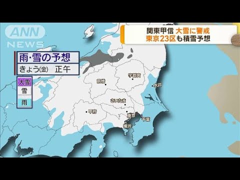 東京23区でも積雪予想　関東甲信は警報級大雪の恐れ(2023年2月10日)