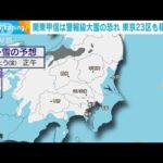 東京23区でも積雪予想　関東甲信は警報級大雪の恐れ(2023年2月10日)