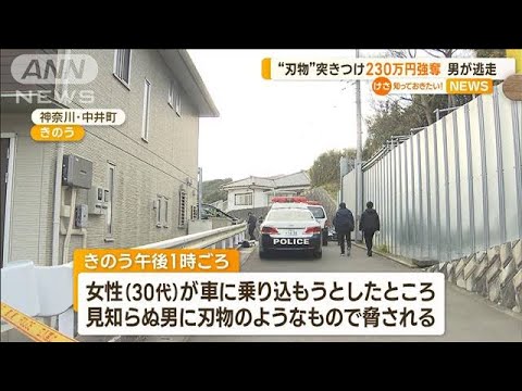 “刃物”突きつけて…“230万円”強奪　男は逃走中(2023年2月1日)