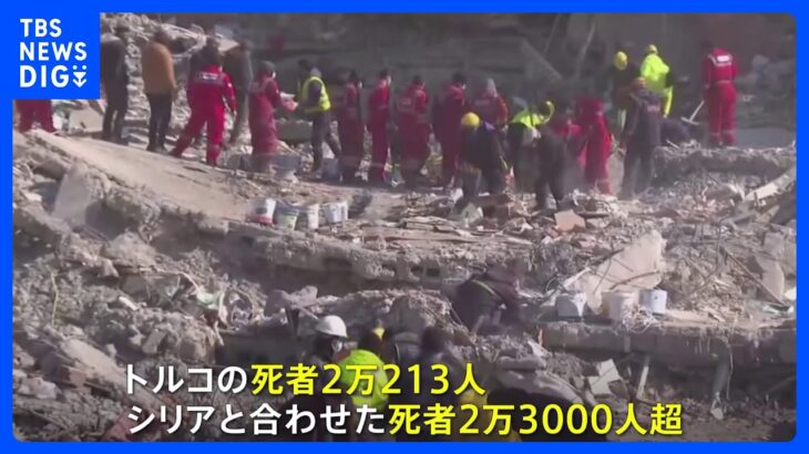 トルコ地震 シリアと合わせ死者2万3000人超 “東日本大震災”上回る｜TBS NEWS DIG