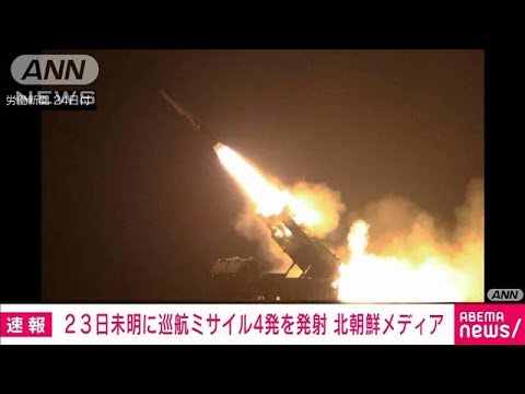23日未明に巡航ミサイル発射　北朝鮮メディア(2023年2月24日)