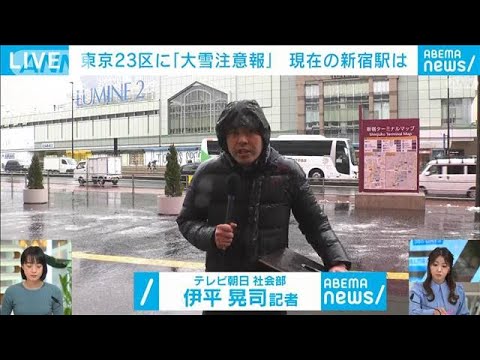 【大雪】東京23区は“注意報”に切り替え(2023年2月10日)