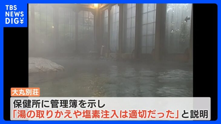 お湯入れ替えが年に2回…老舗旅館で3700倍のレジオネラ菌検出　「認識甘かった」保健所に虚偽の報告も｜TBS NEWS DIG