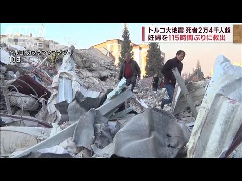 【トルコ大地震】死者2万4千人超　東日本大震災の死者・行方不明者数を上回る(2023年2月11日)